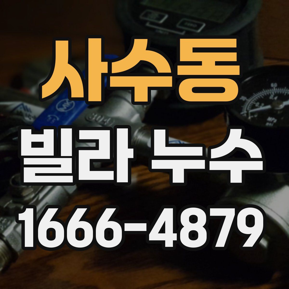 사수동 빌라 누수