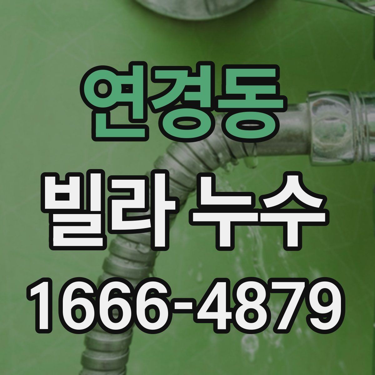 연경동 빌라 누수 임시 보수와 본공사의 차이