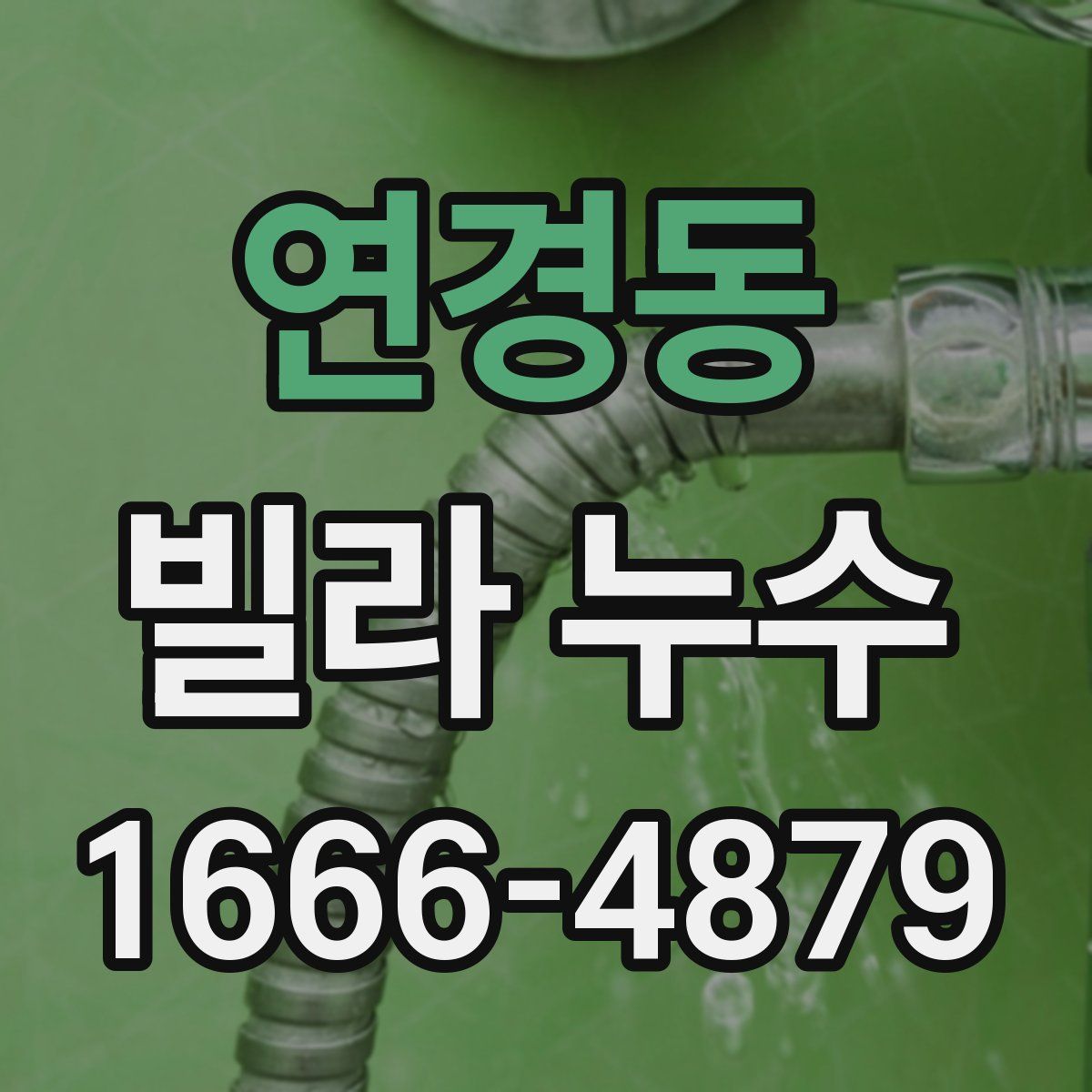 연경동 빌라 누수