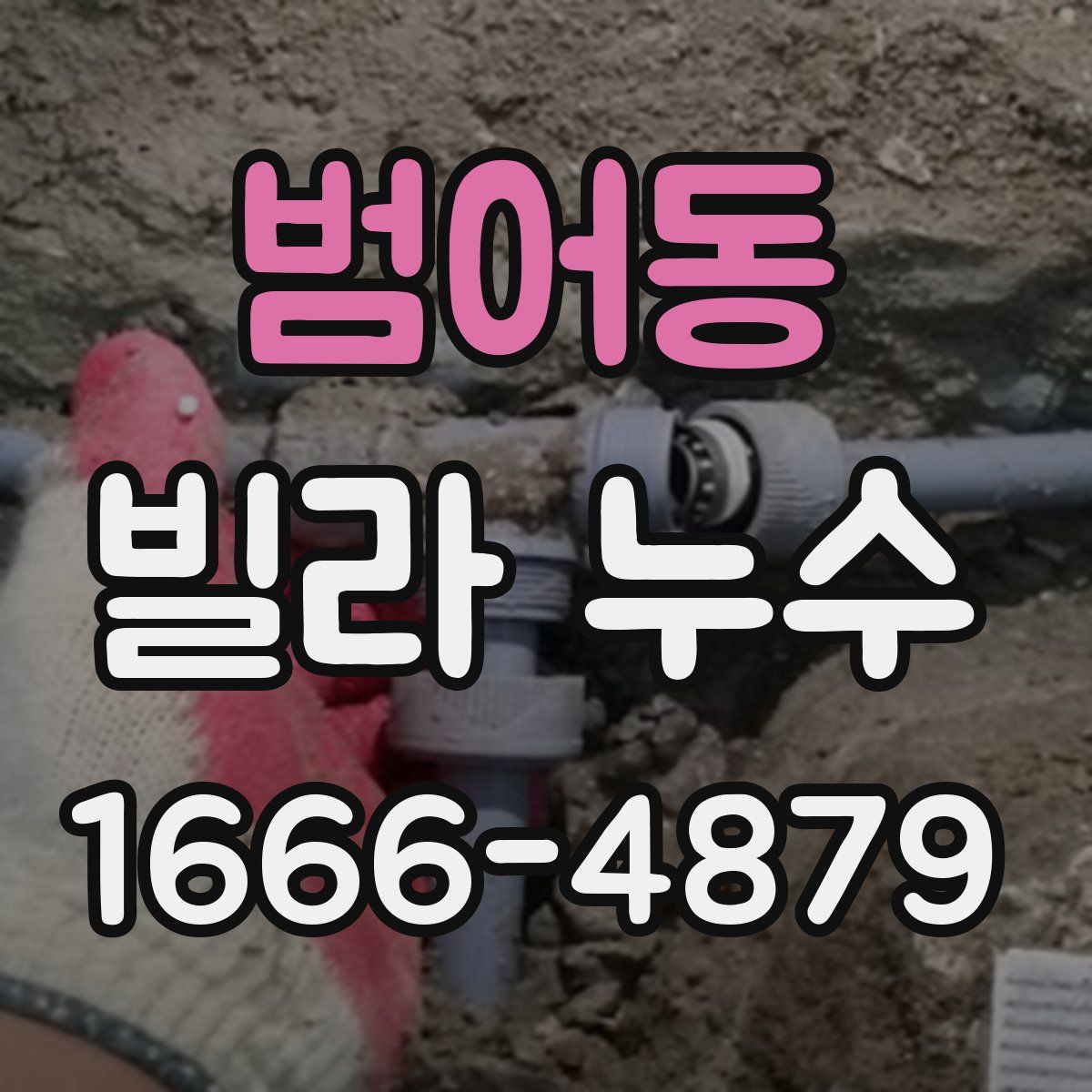 범어동 빌라 누수