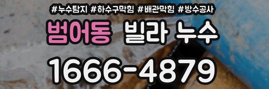 범어동 빌라 누수