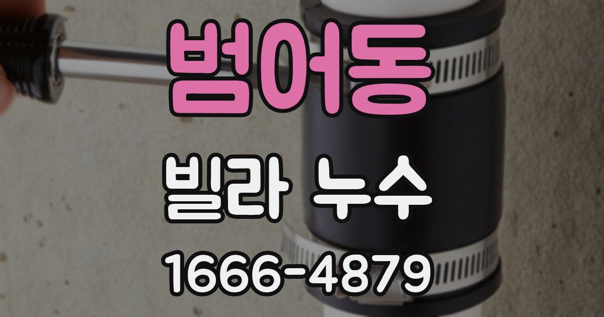 범어동 빌라 누수