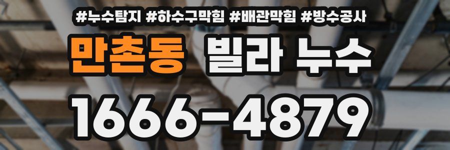 만촌동 빌라 누수