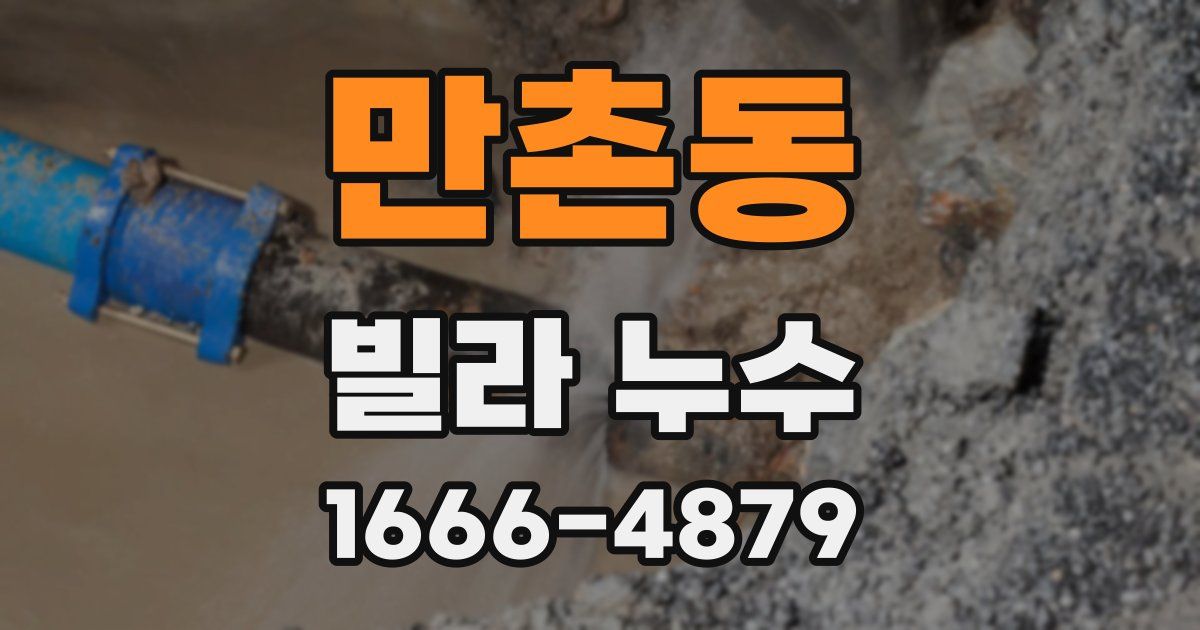 만촌동 빌라 누수