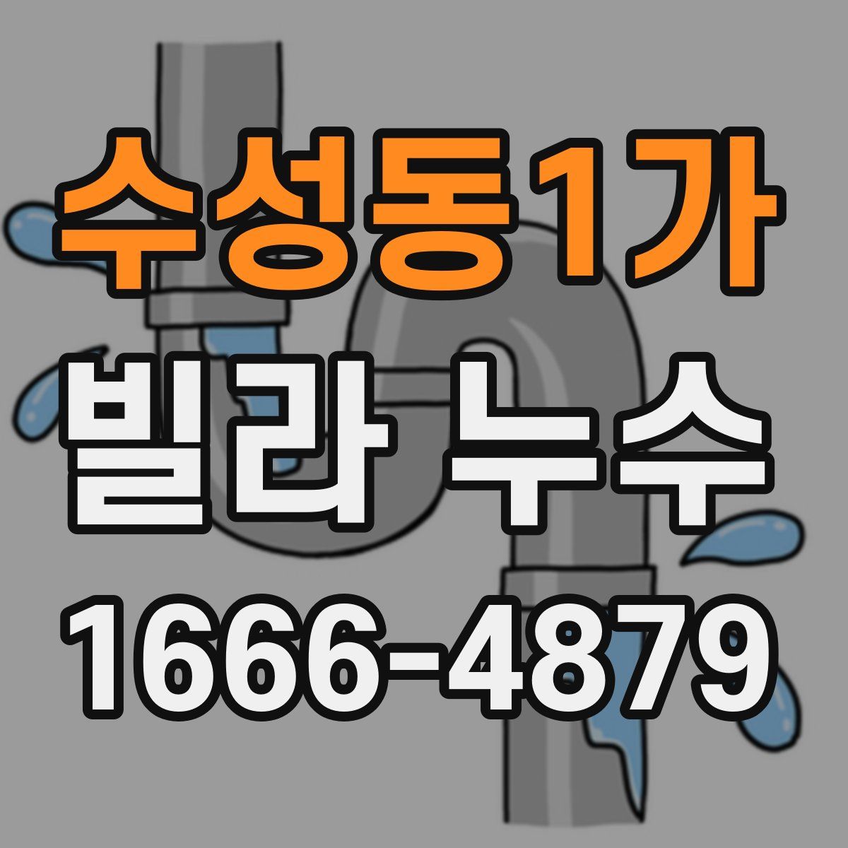 수성동1가 빌라 누수