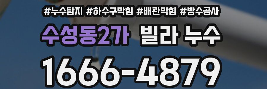 수성동2가 빌라 누수