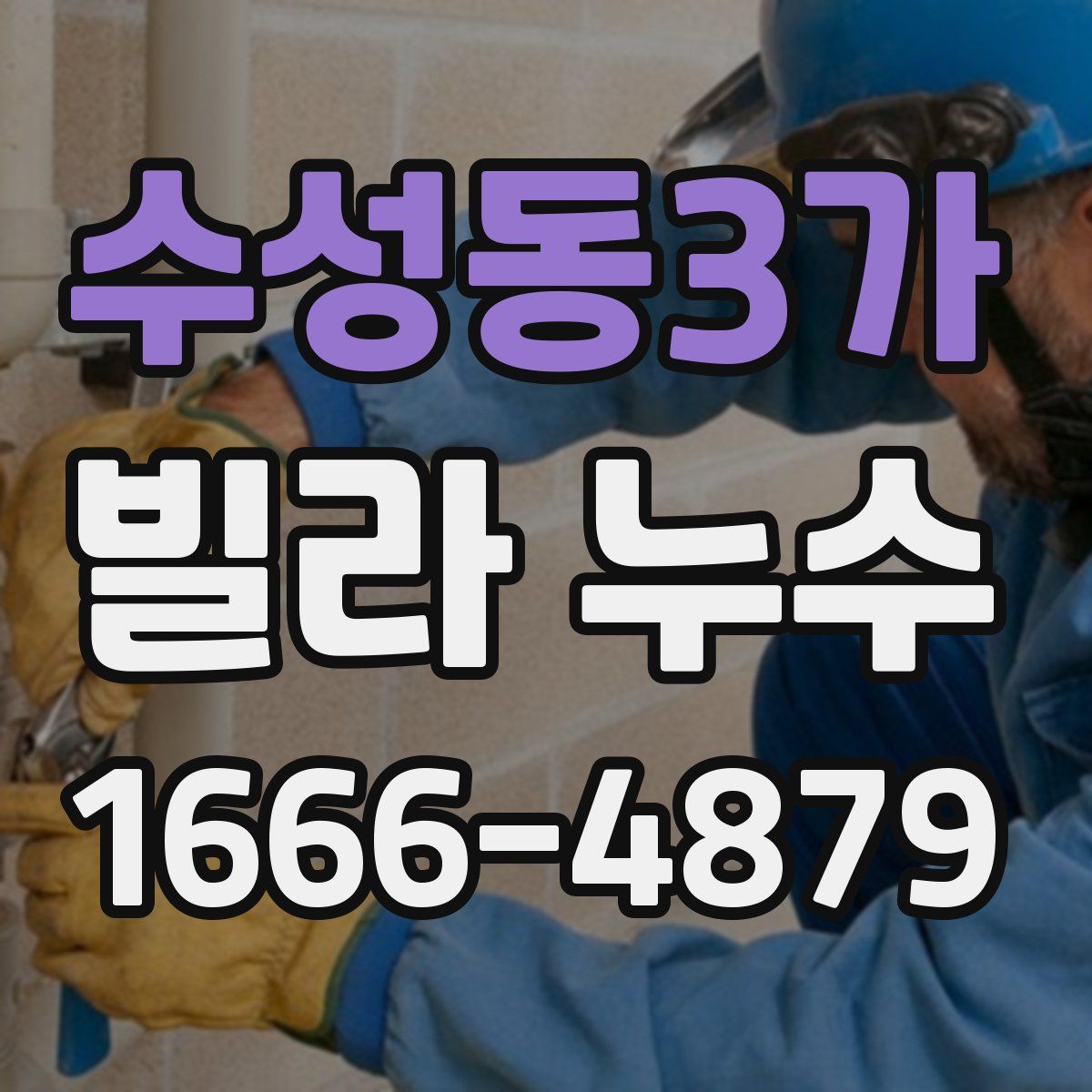 수성동3가 빌라 누수
