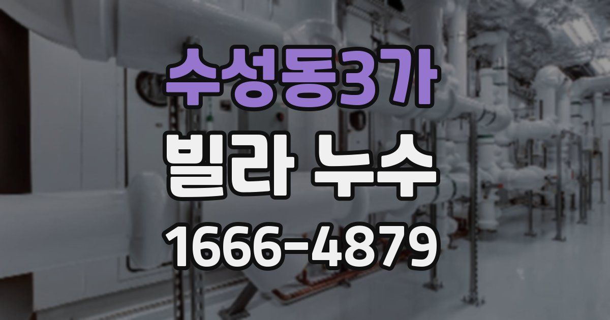 수성동3가 빌라 누수