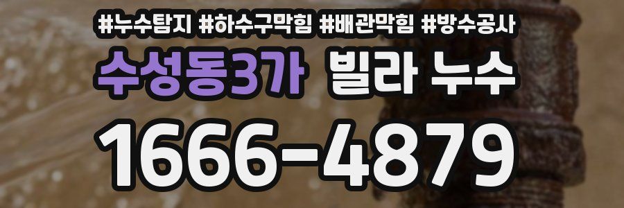 수성동3가 빌라 누수