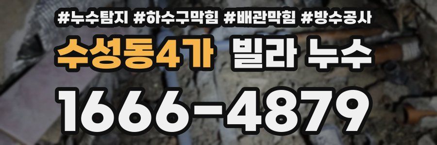 수성동4가 빌라 누수