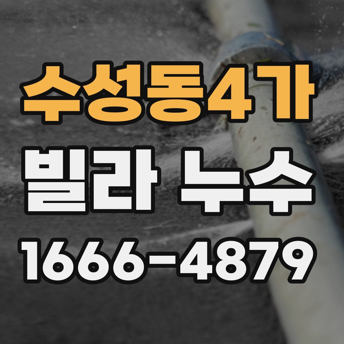 수성동4가 빌라 누수