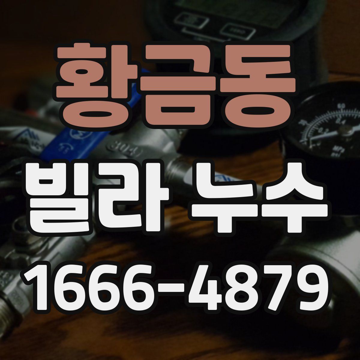 황금동 빌라 누수