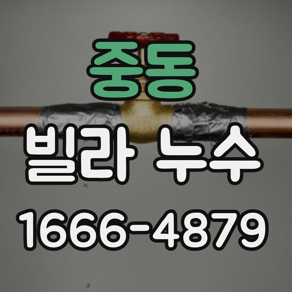 중동 빌라 누수 보수 전 비교해야 할 진단 결과