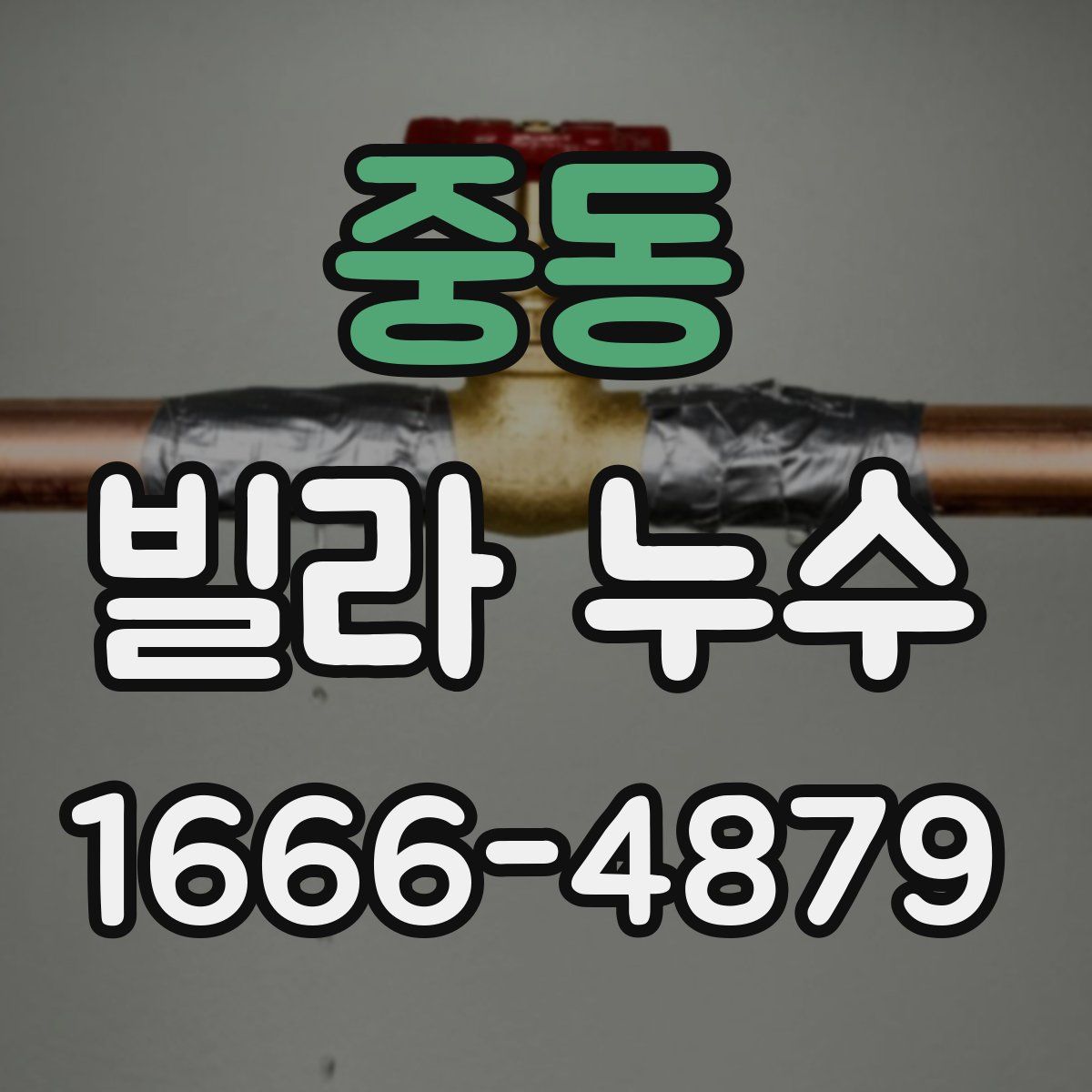 중동 빌라 누수