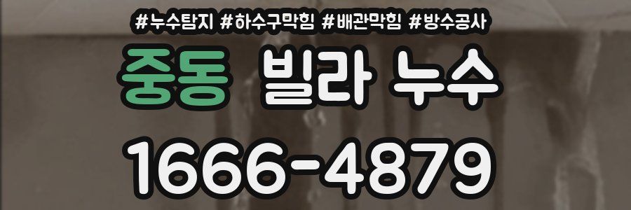 중동 빌라 누수