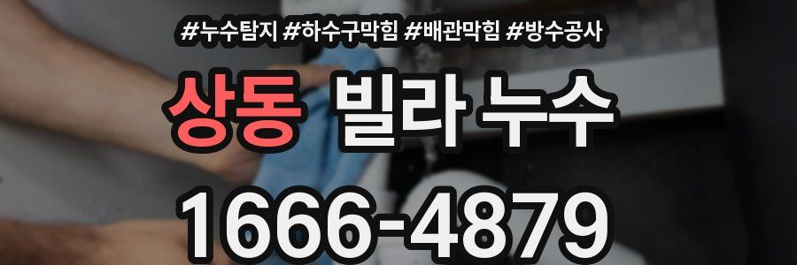 상동 빌라 누수