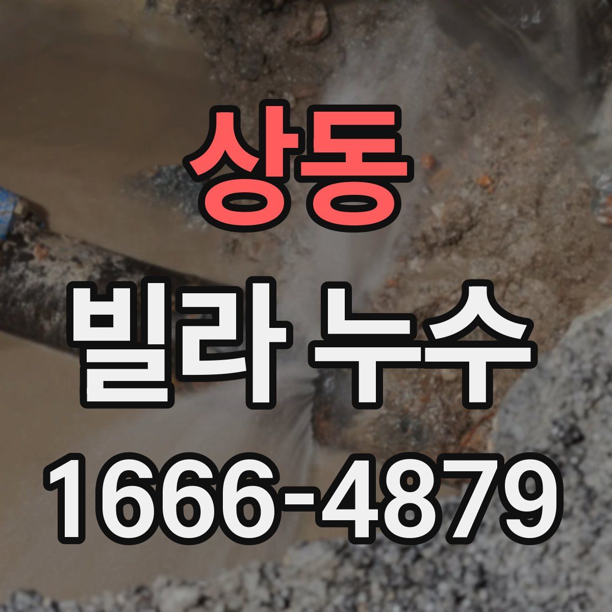 상동 빌라 누수