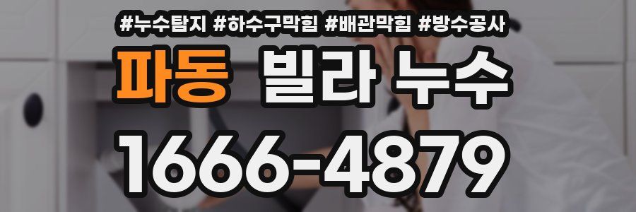 파동 빌라 누수