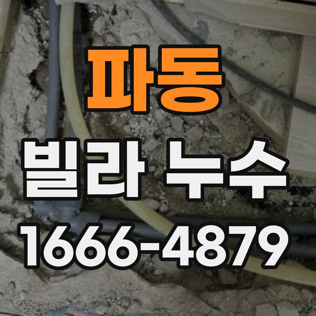 파동 빌라 누수