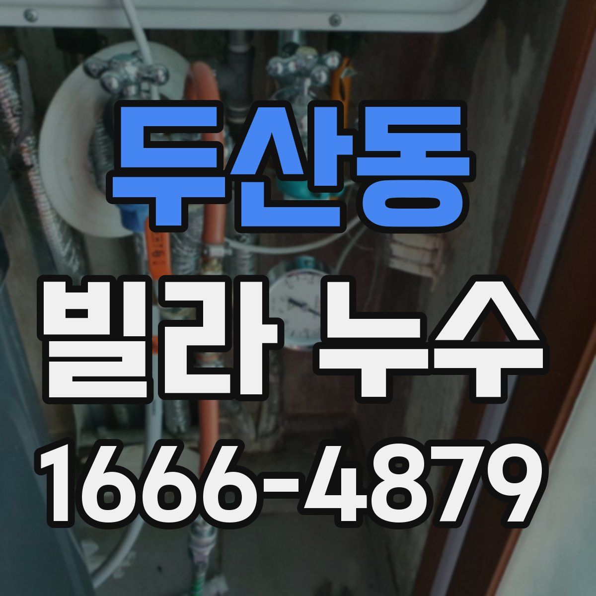 두산동 빌라 누수