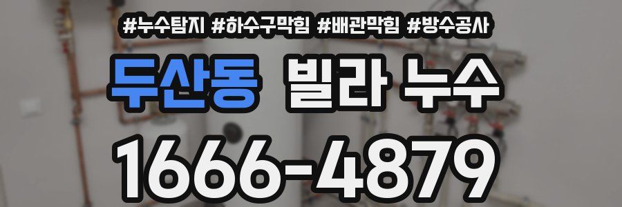 두산동 빌라 누수