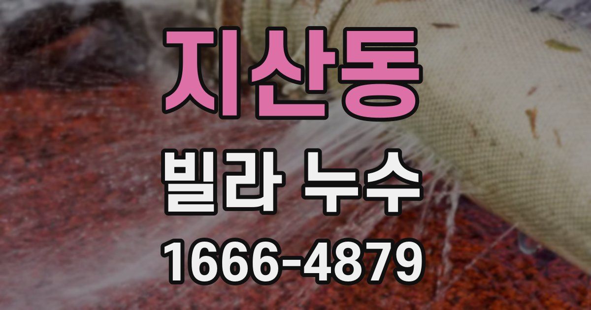 지산동 빌라 누수