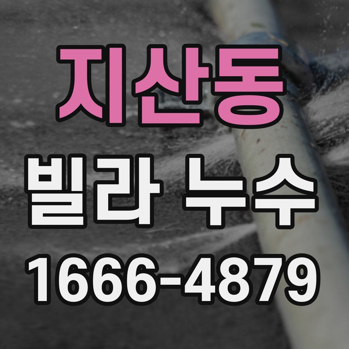 지산동 빌라 누수