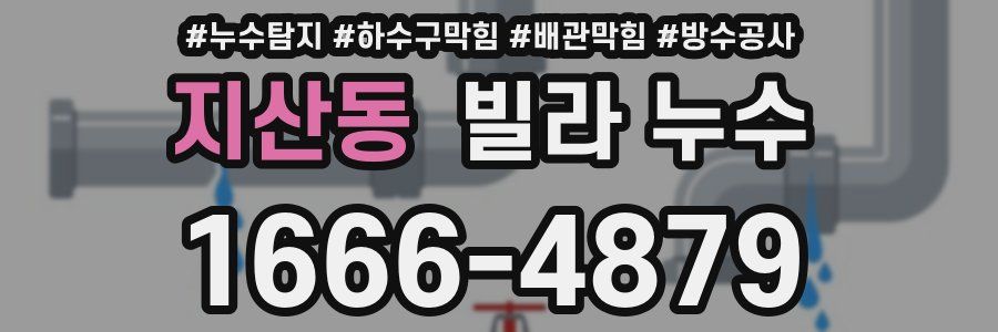지산동 빌라 누수