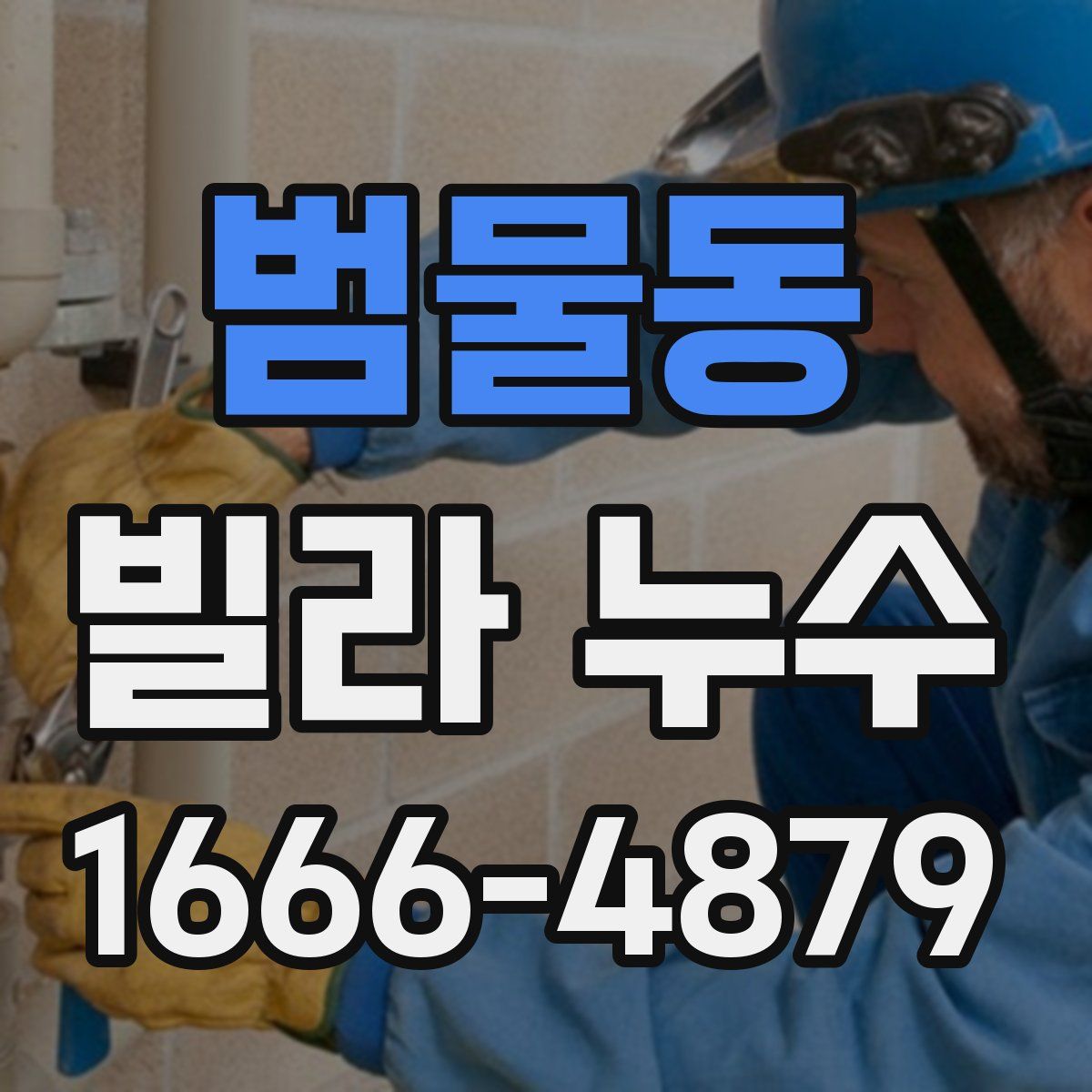 범물동 빌라 누수
