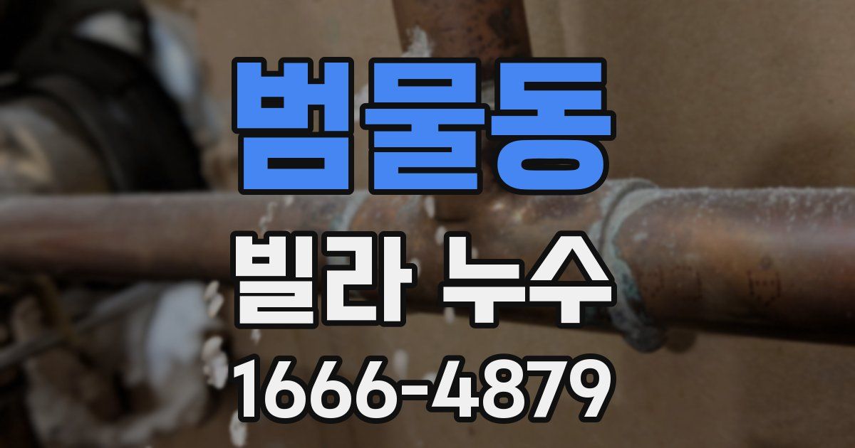범물동 빌라 누수