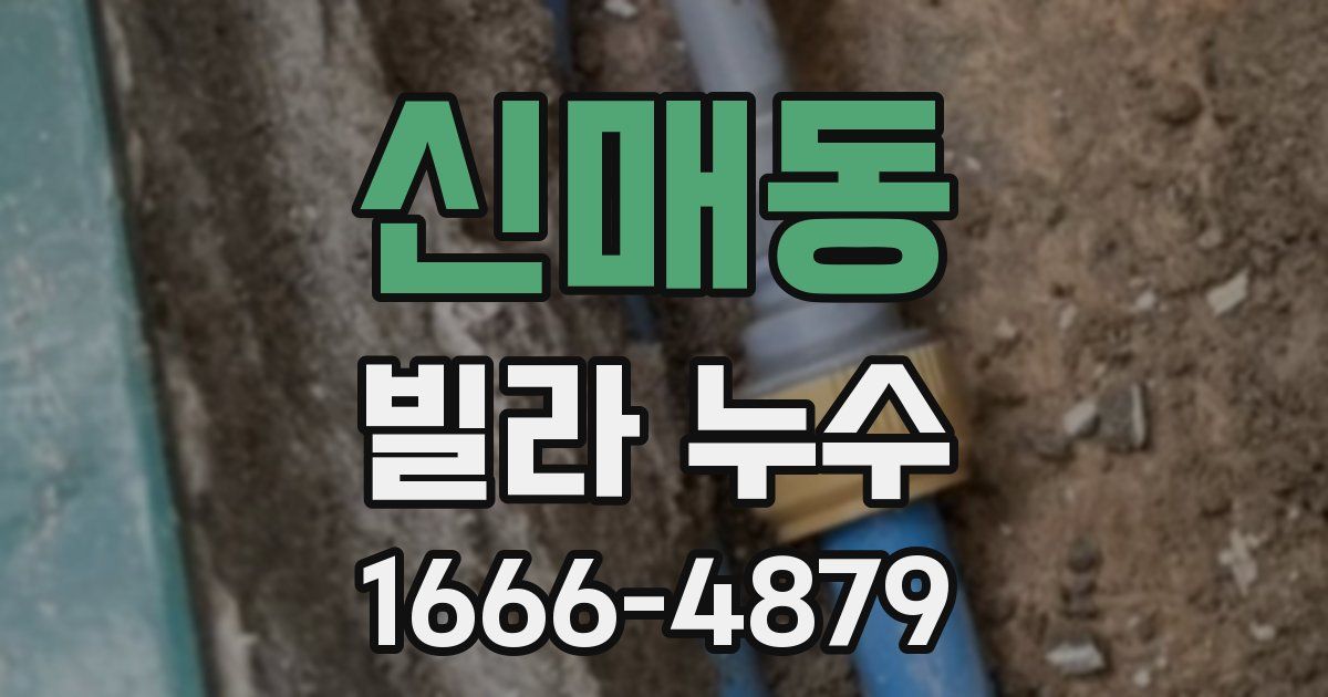 신매동 빌라 누수
