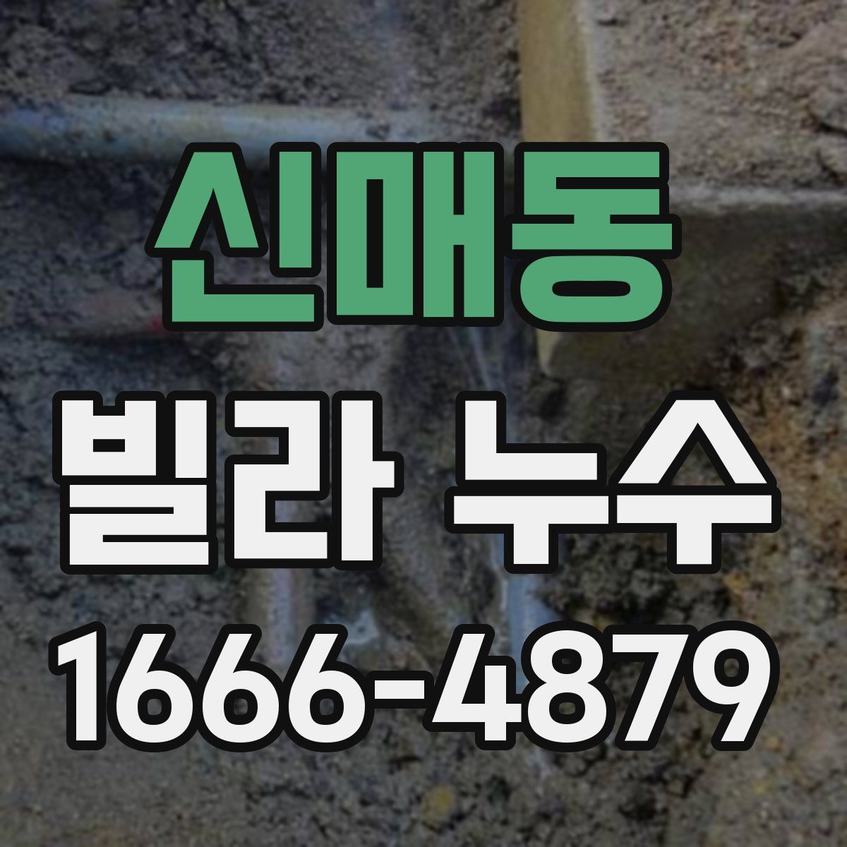 신매동 빌라 누수