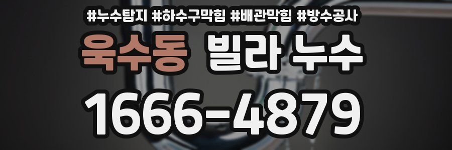 욱수동 빌라 누수