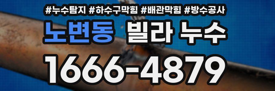 노변동 빌라 누수