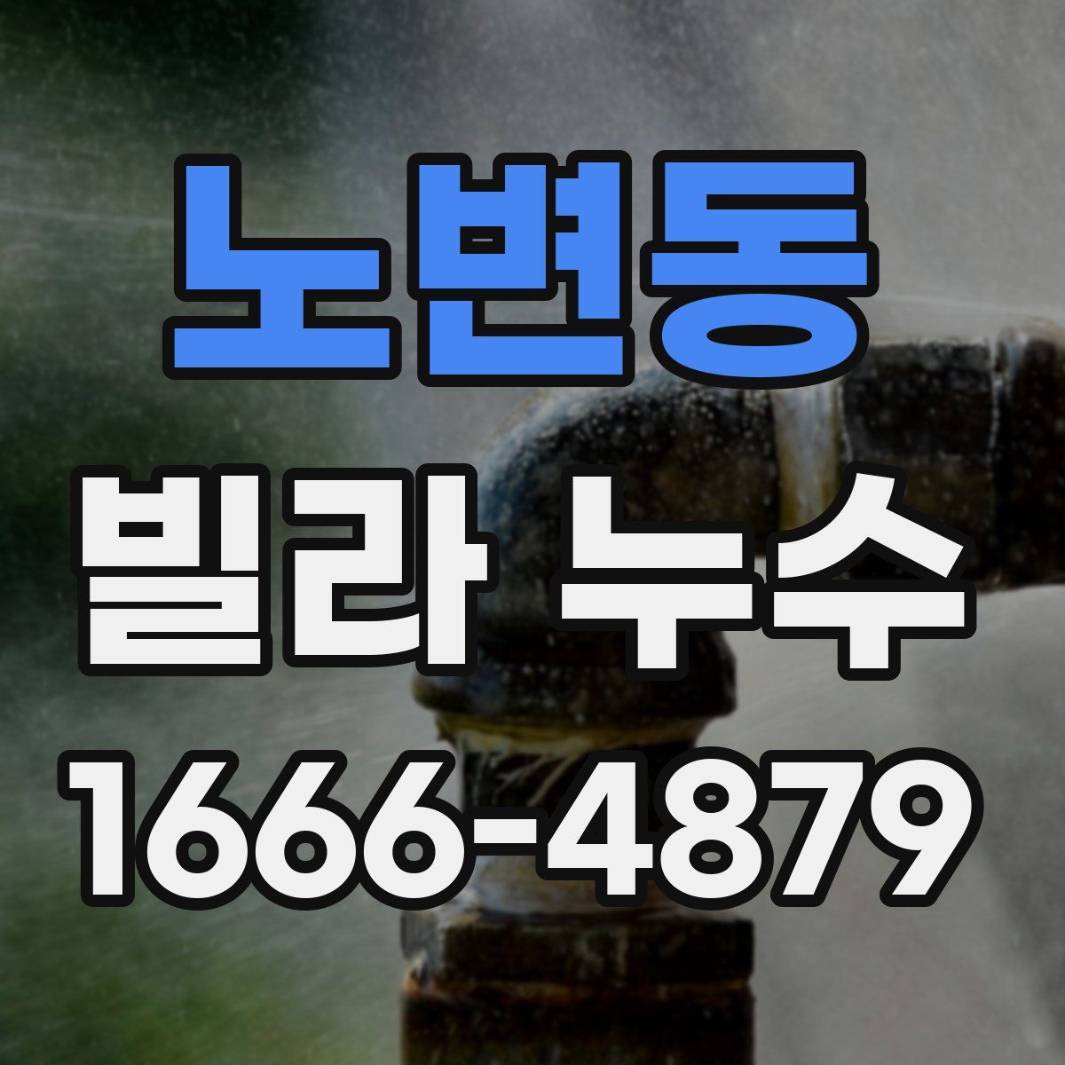노변동 빌라 누수