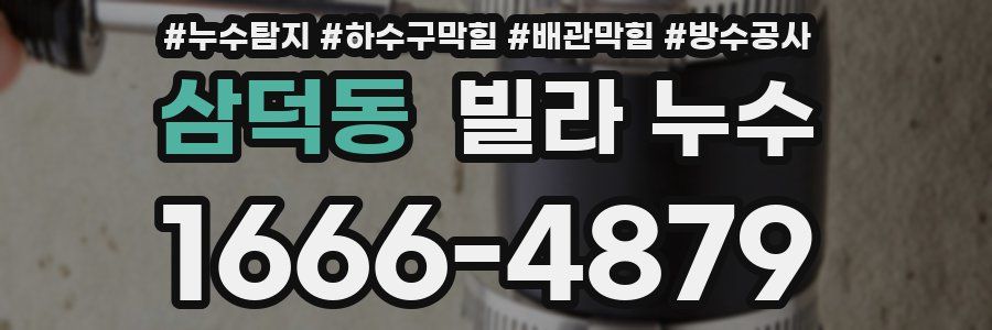 삼덕동 빌라 누수