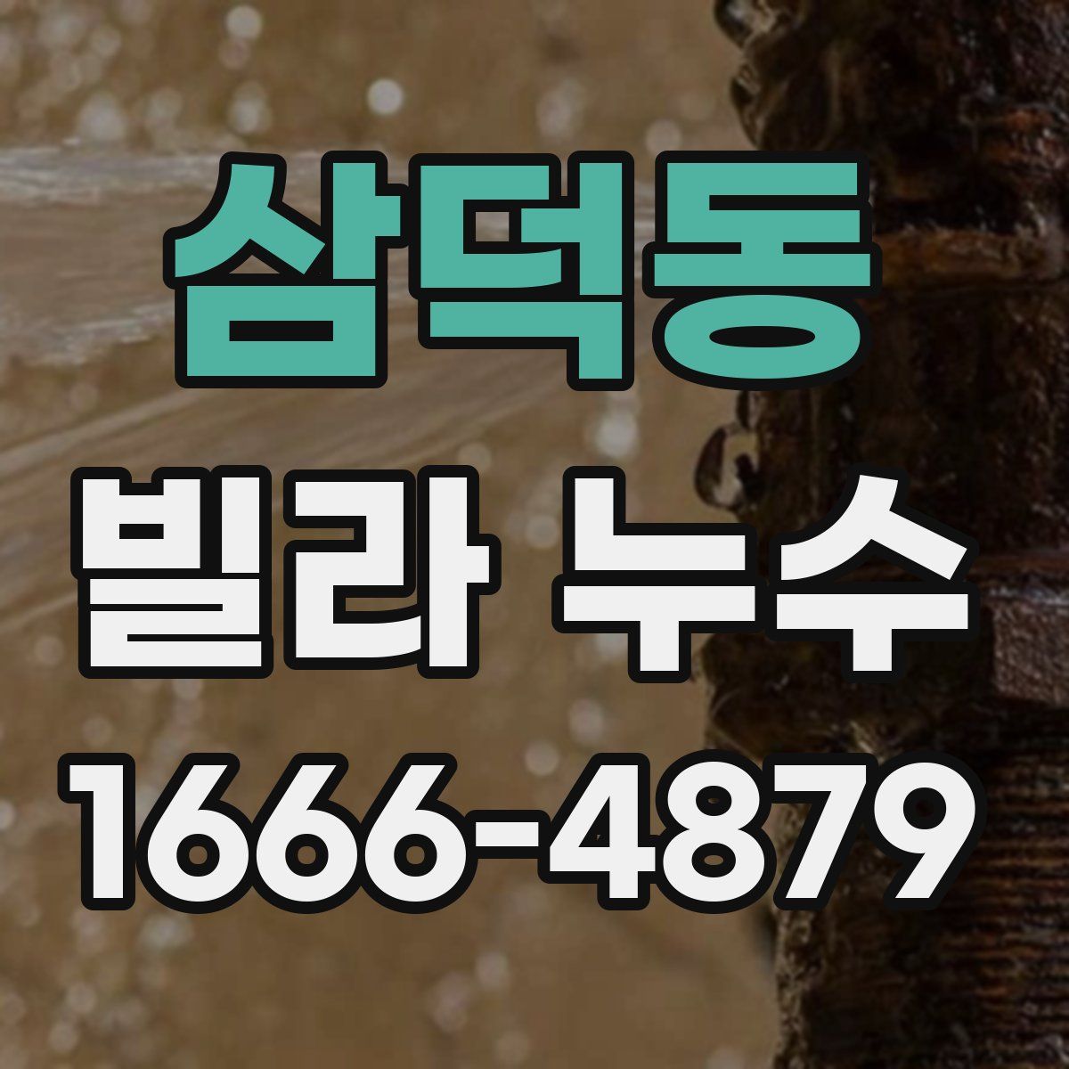 삼덕동 빌라 누수