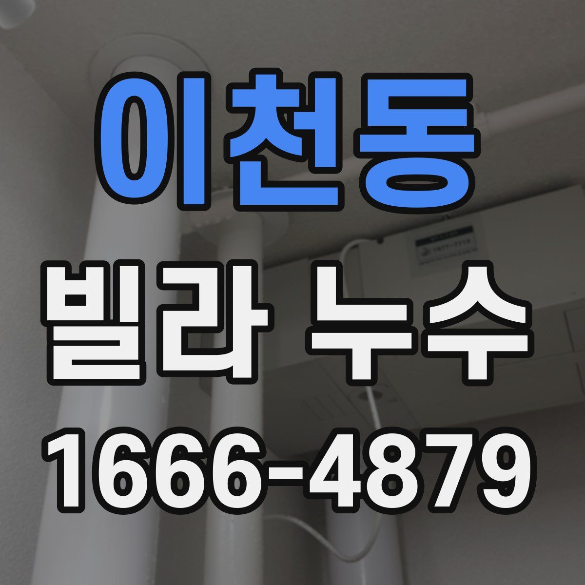 이천동 빌라 누수