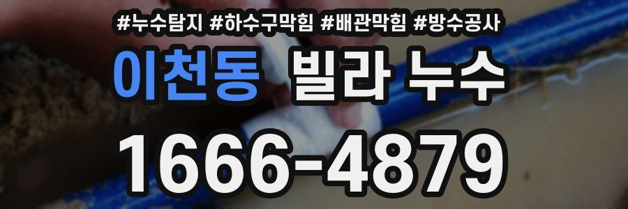 이천동 빌라 누수
