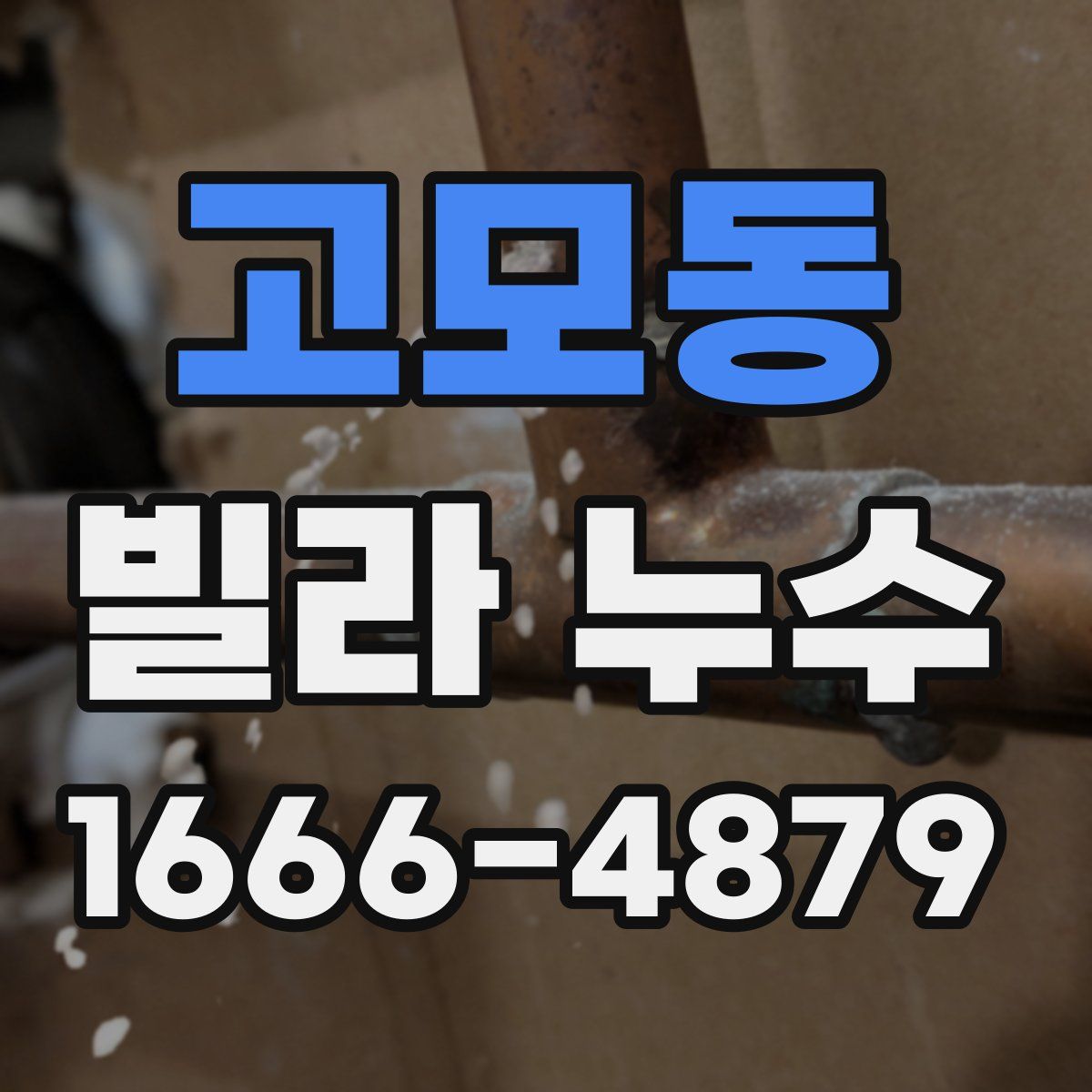 고모동 빌라 누수