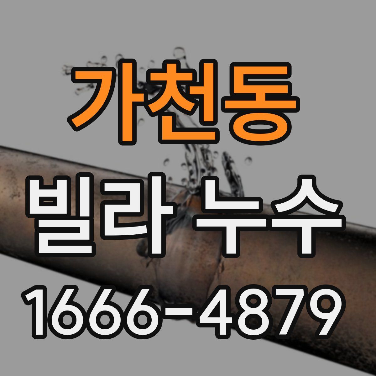 가천동 빌라 누수