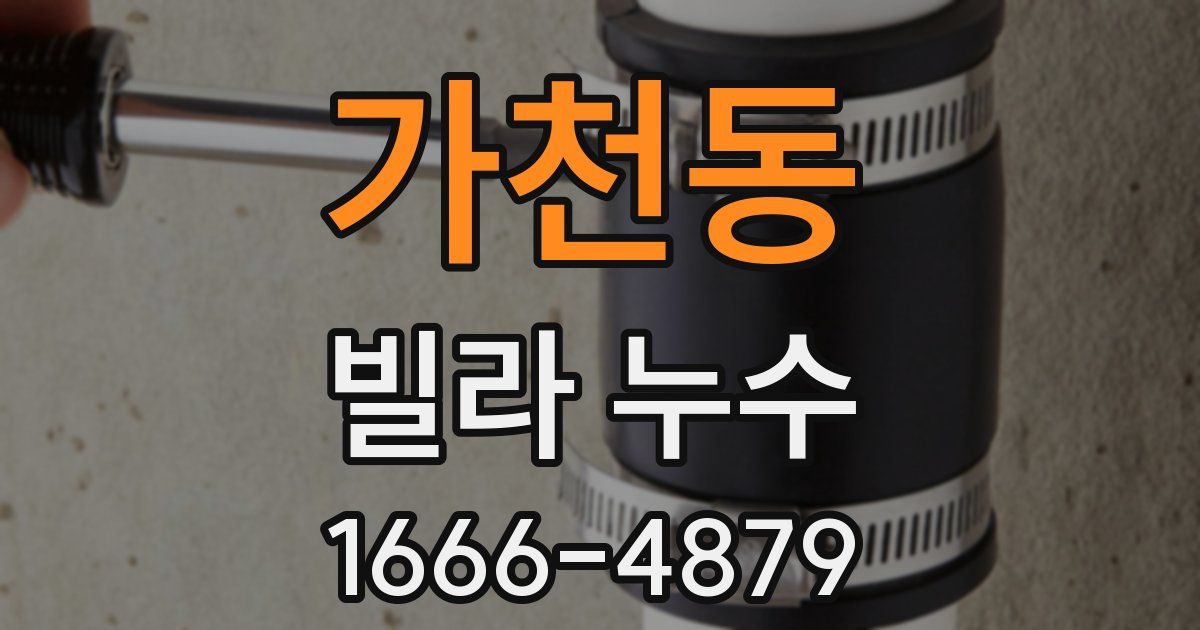 가천동 빌라 누수