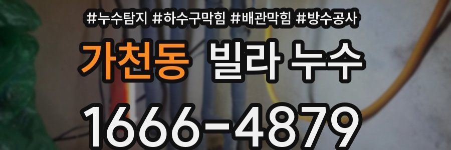 가천동 빌라 누수