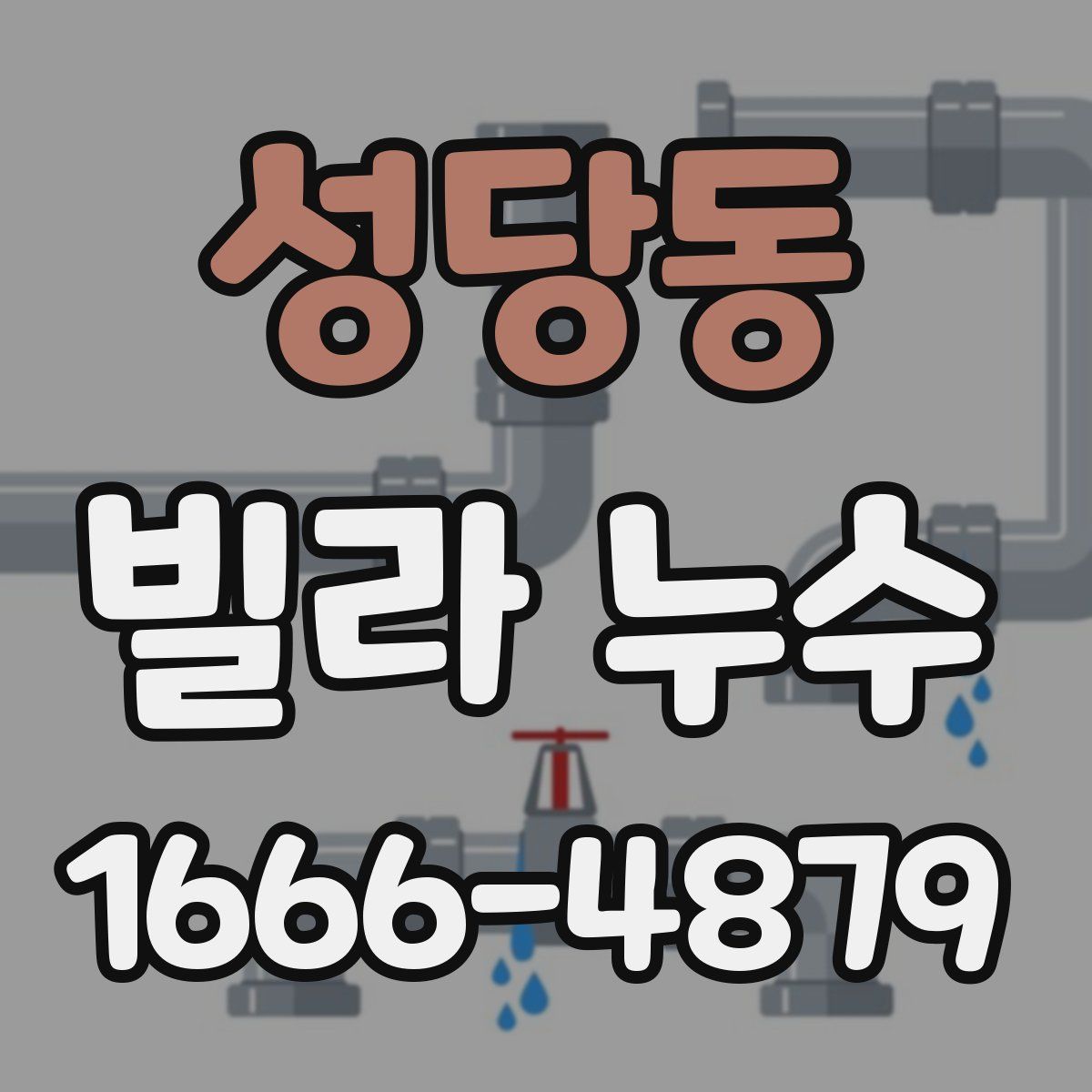성당동 빌라 누수