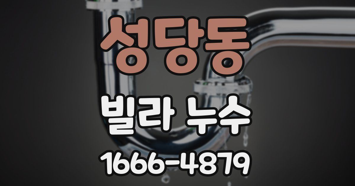 성당동 빌라 누수