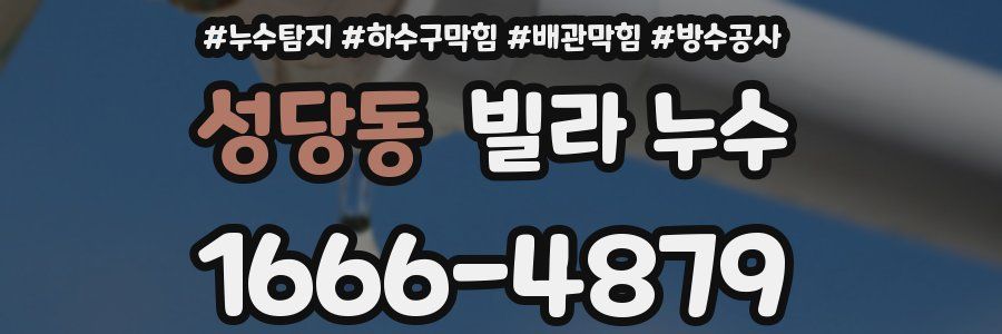 성당동 빌라 누수