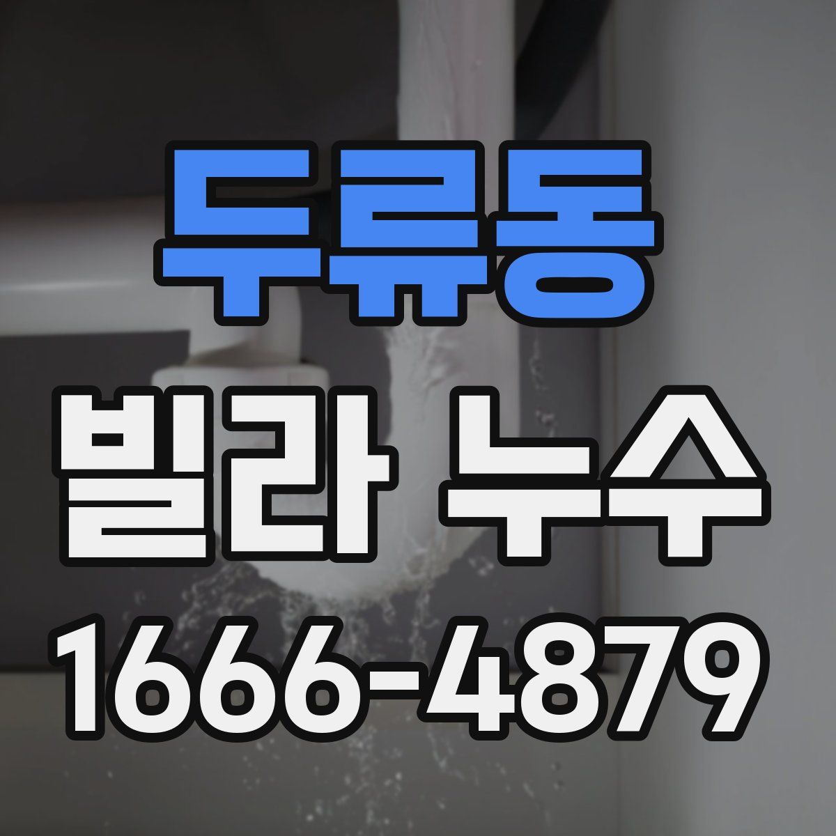 두류동 빌라 누수