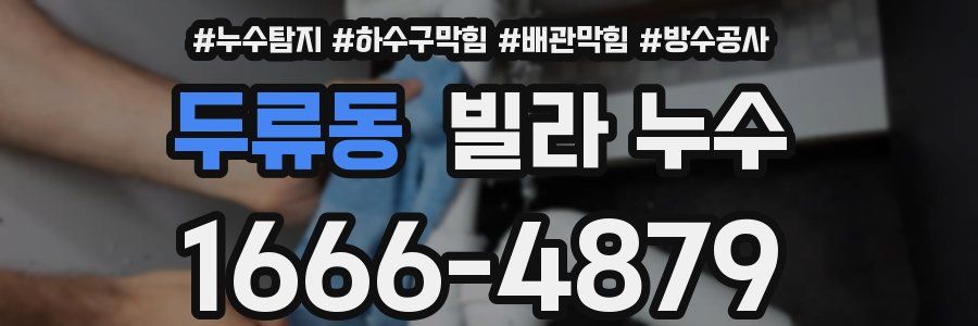두류동 빌라 누수