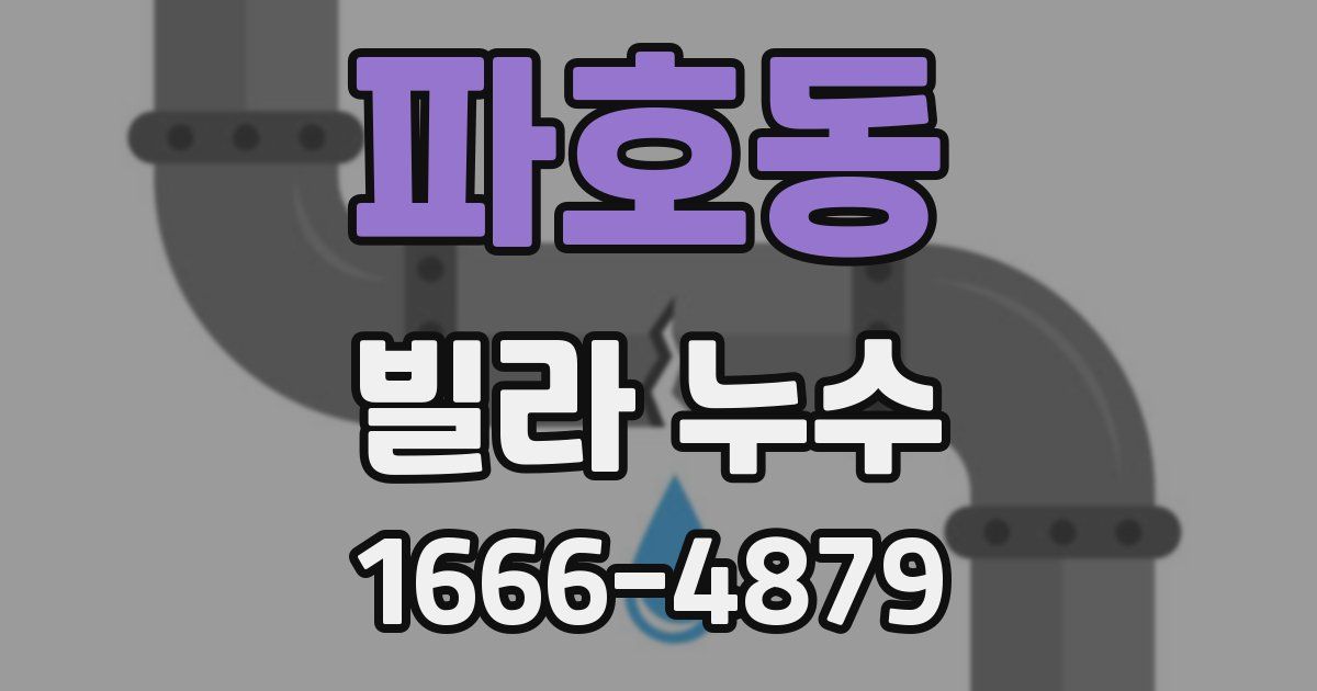파호동 빌라 누수