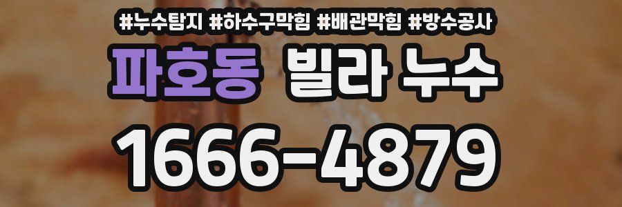 파호동 빌라 누수